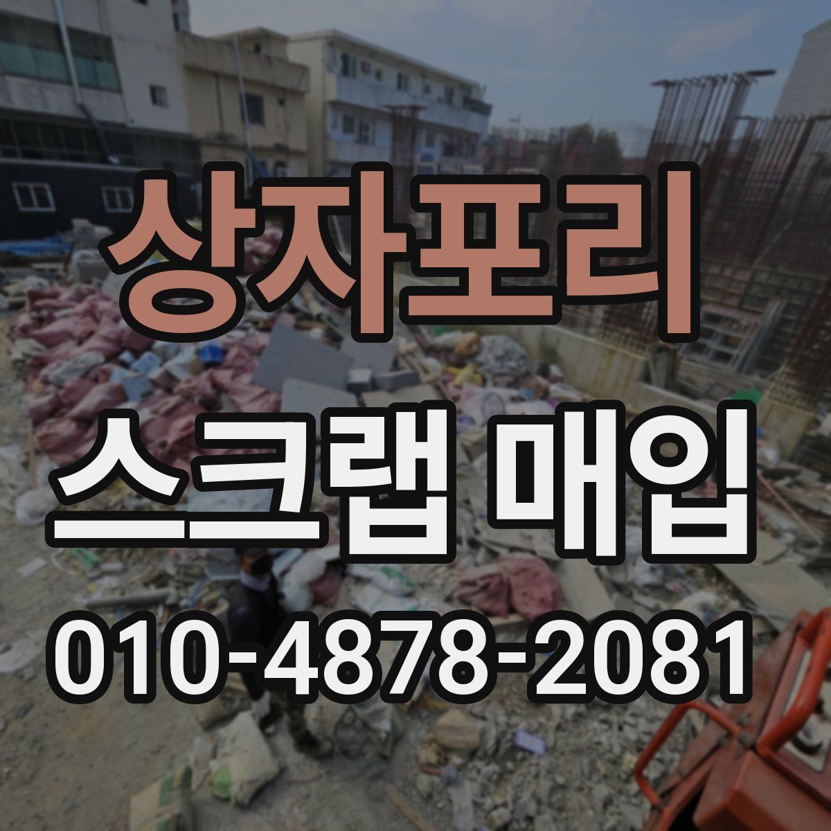 상자포리 스크랩 매입