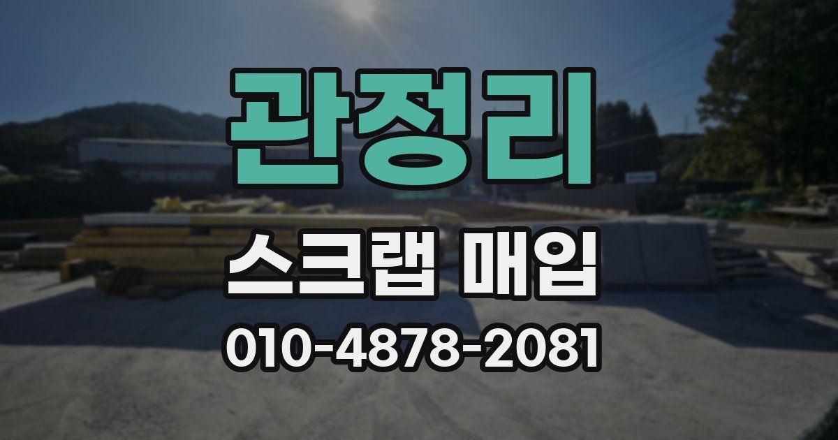 관정리 스크랩 매입