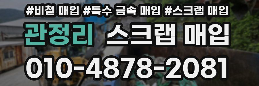 관정리 스크랩 매입
