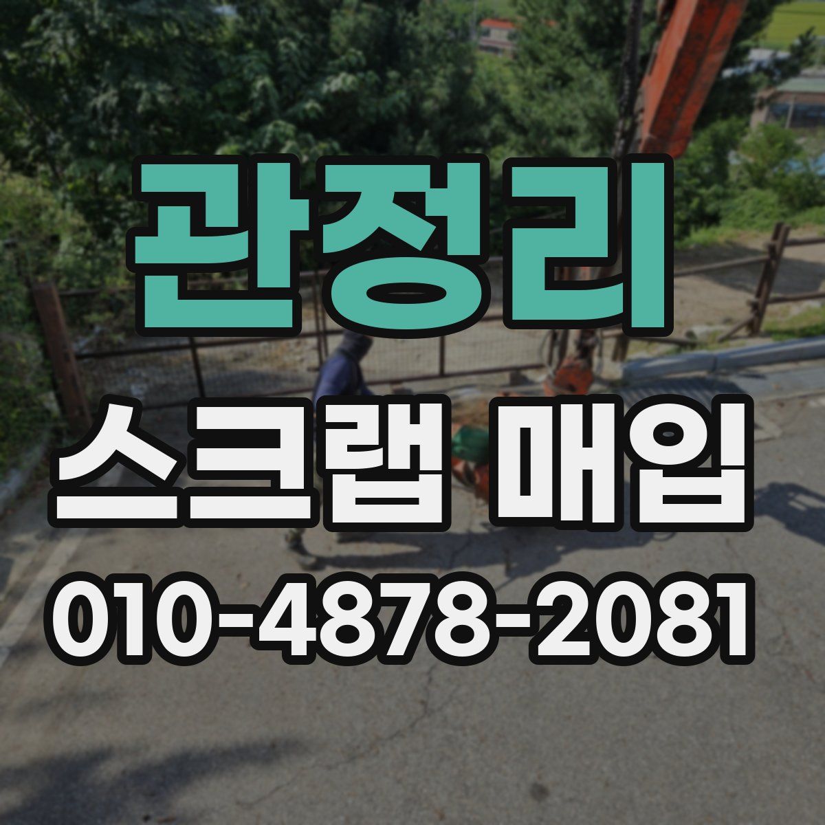관정리 스크랩 매입
