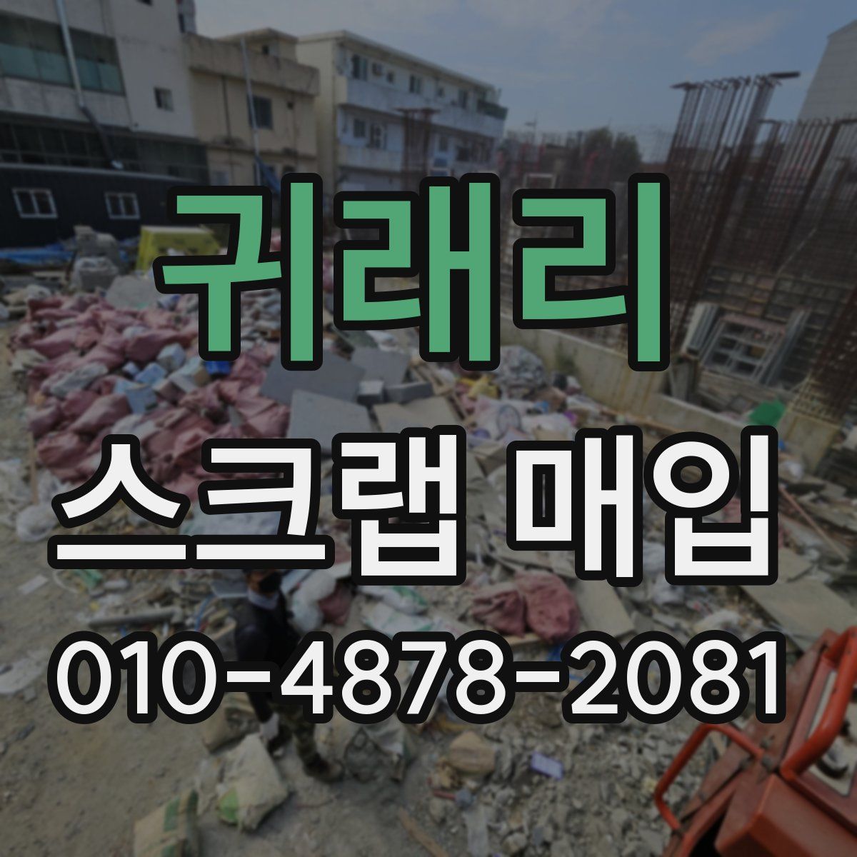 귀래리 스크랩 매입