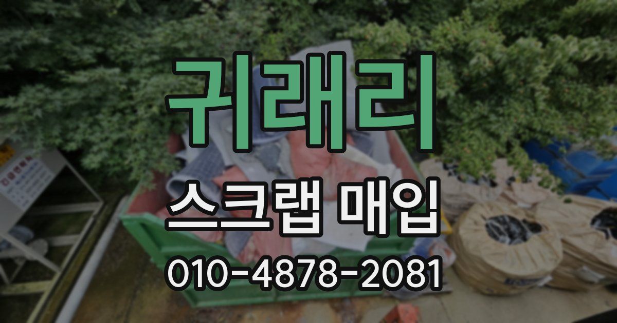 귀래리 스크랩 매입