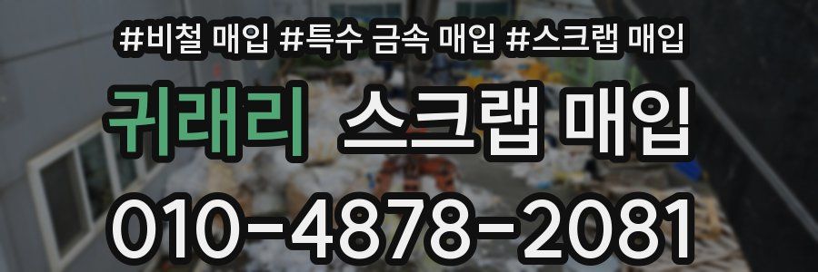 귀래리 스크랩 매입