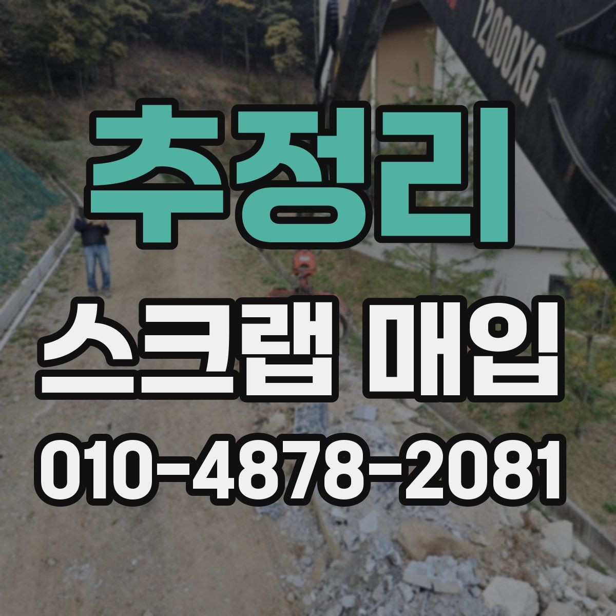 추정리 스크랩 매입