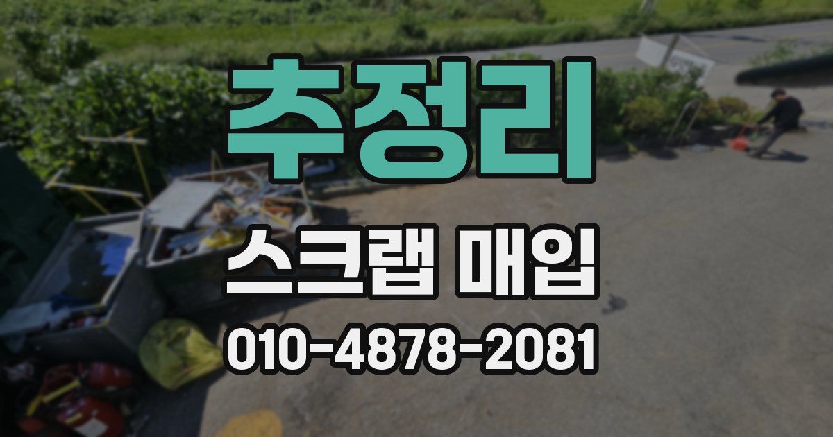 추정리 스크랩 매입