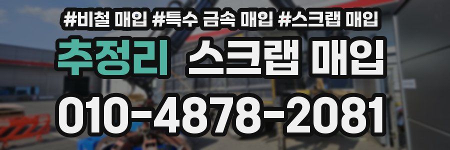 추정리 스크랩 매입