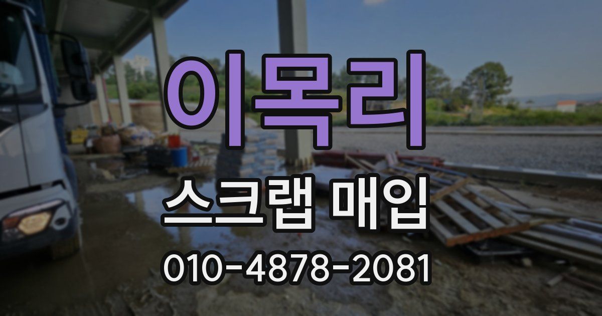 이목리 스크랩 매입