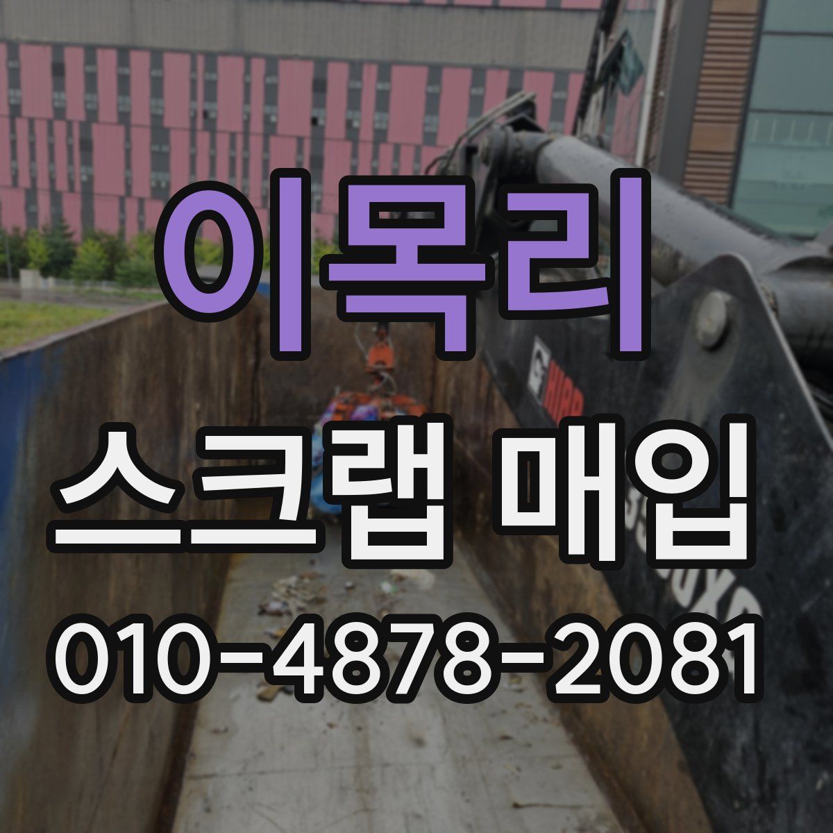 이목리 스크랩 매입
