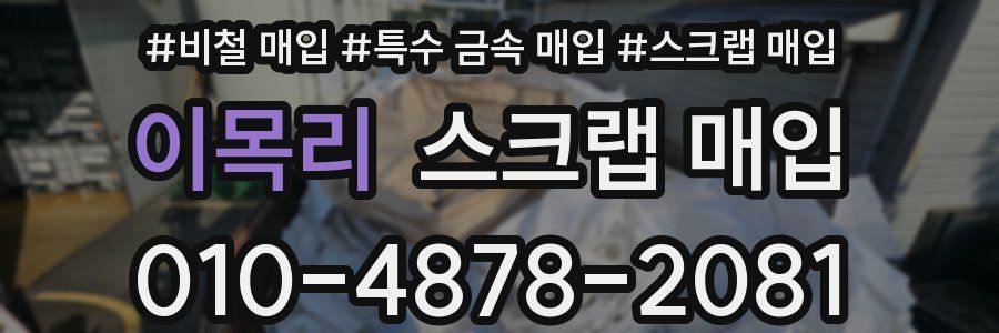 이목리 스크랩 매입