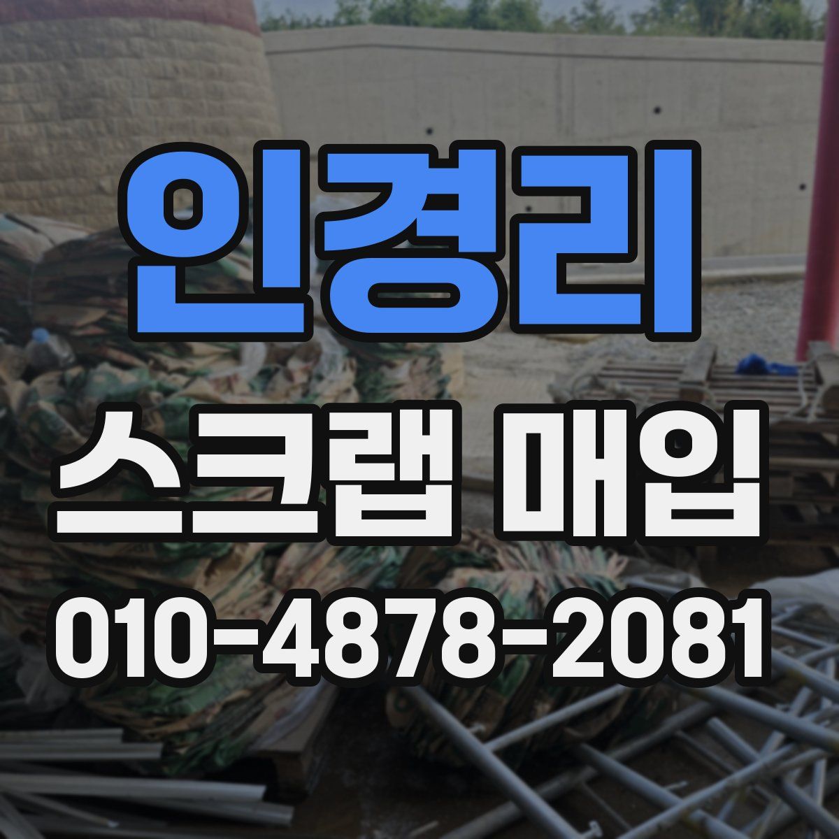 인경리 스크랩 매입