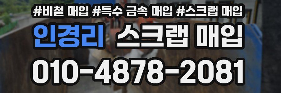 인경리 스크랩 매입