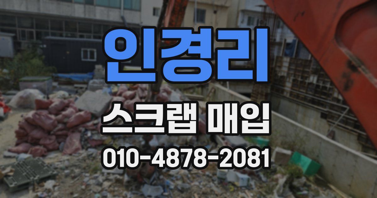 인경리 스크랩 매입