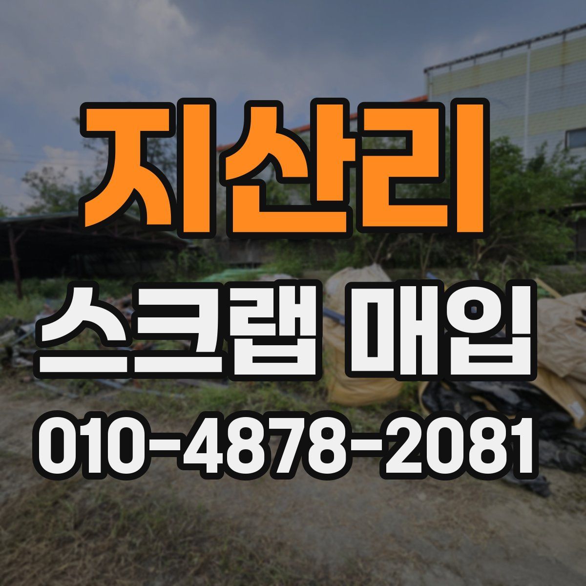 지산리 스크랩 매입
