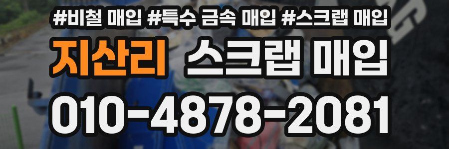 지산리 스크랩 매입