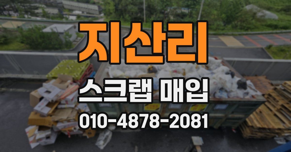 지산리 스크랩 매입