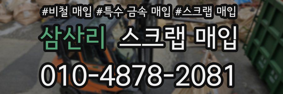 삼산리 스크랩 매입