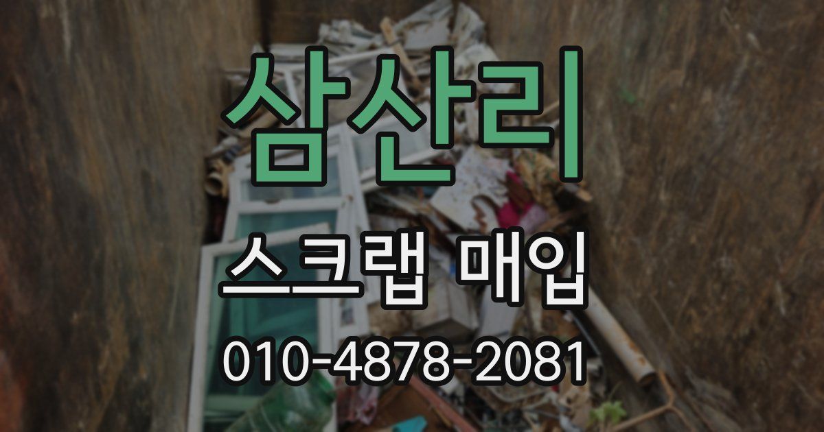 삼산리 스크랩 매입