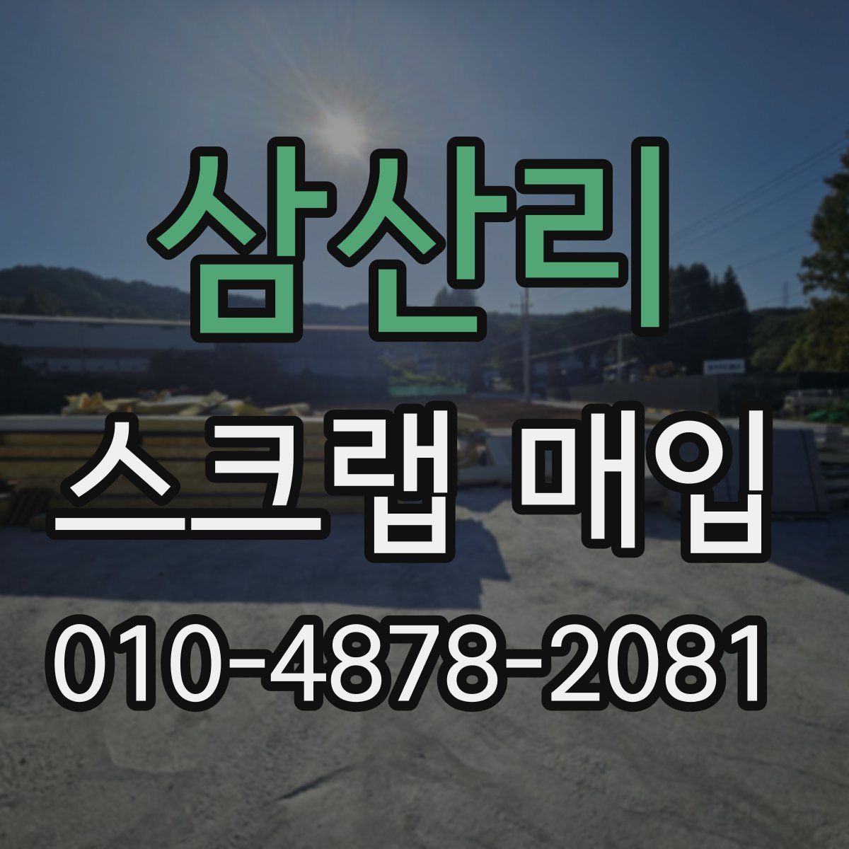 삼산리 스크랩 매입