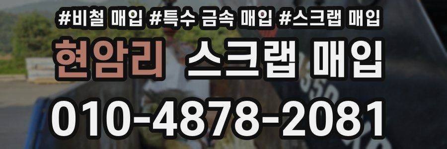 현암리 스크랩 매입