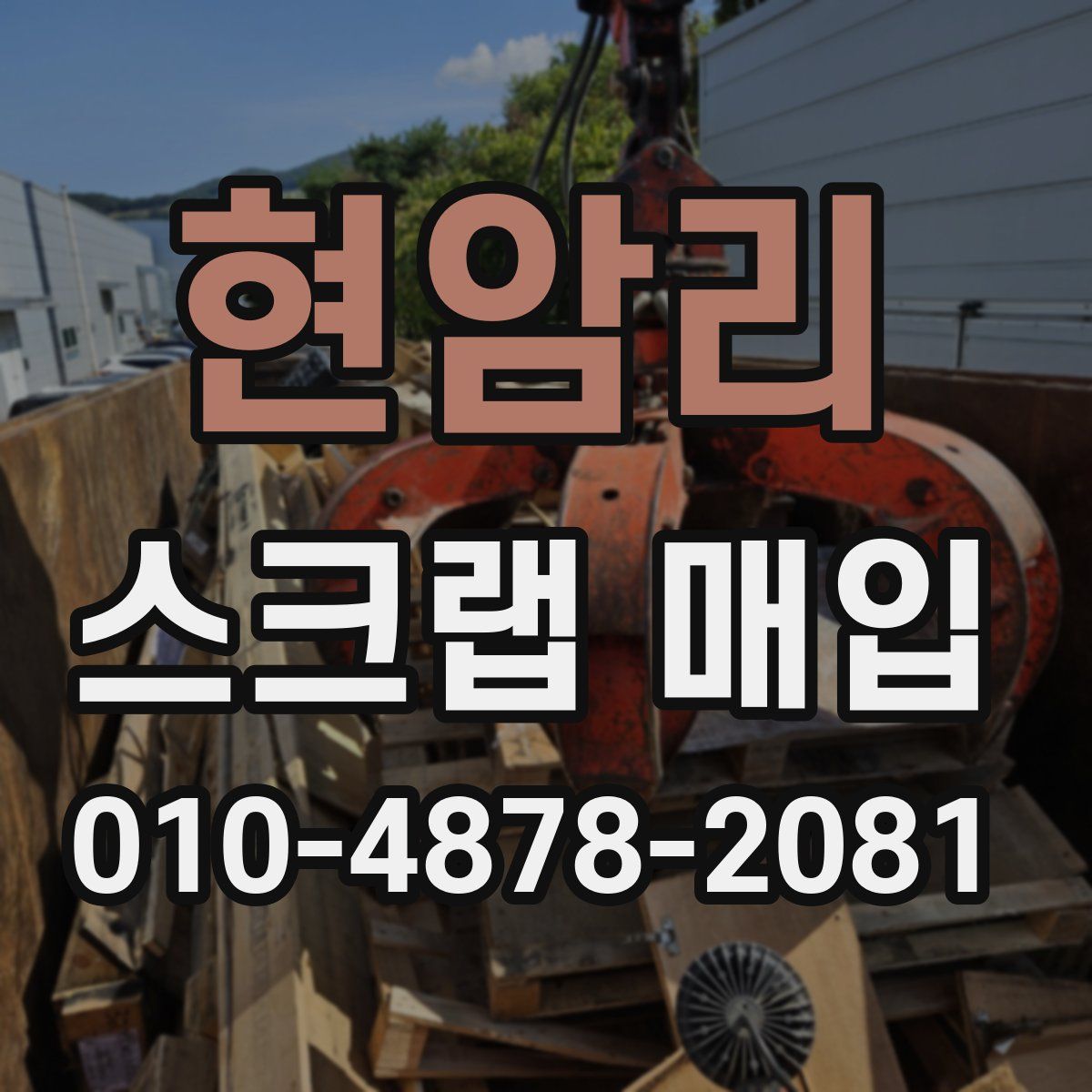 현암리 스크랩 매입