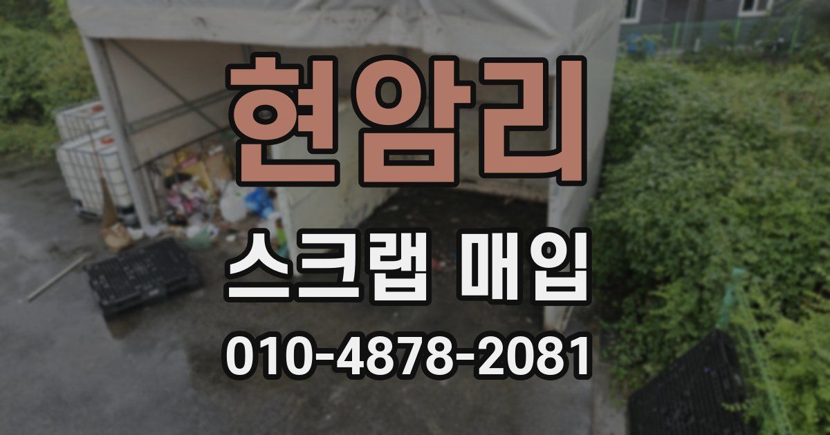 현암리 스크랩 매입