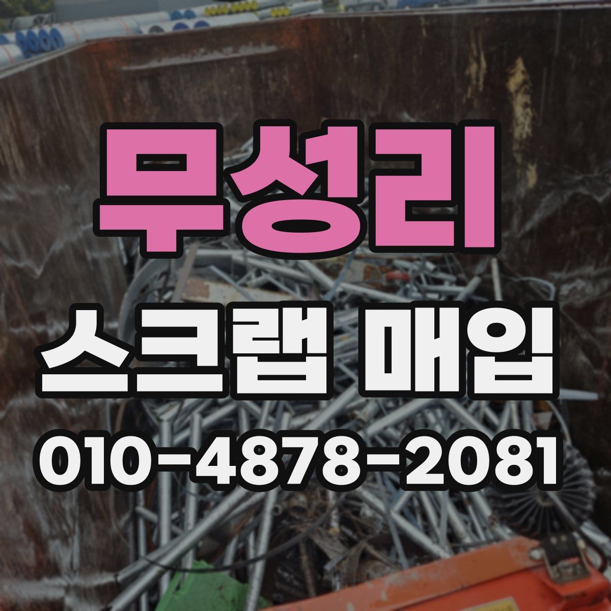무성리 스크랩 매입