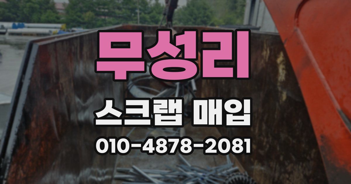 무성리 스크랩 매입