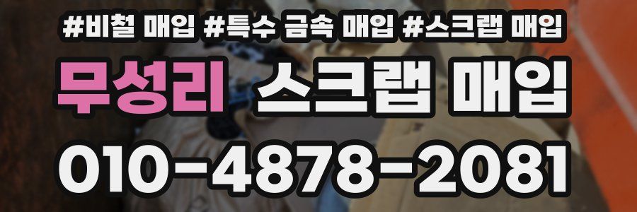 무성리 스크랩 매입