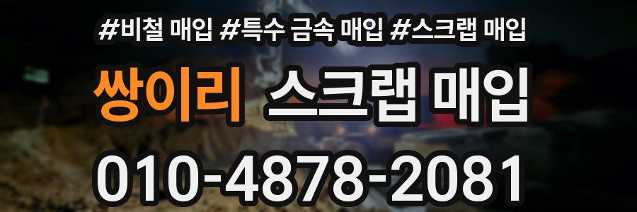 쌍이리 스크랩 매입