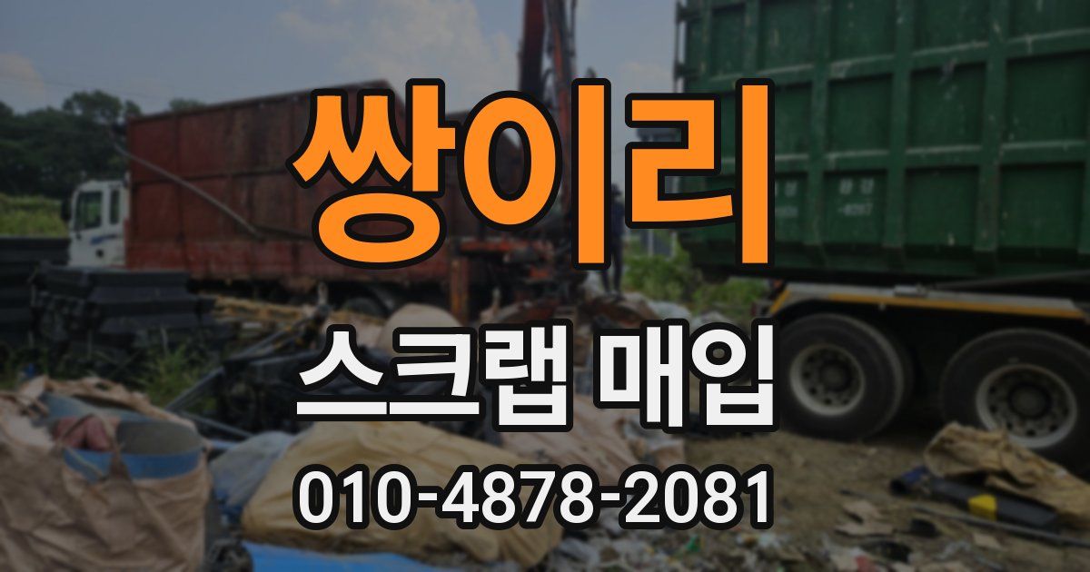 쌍이리 스크랩 매입