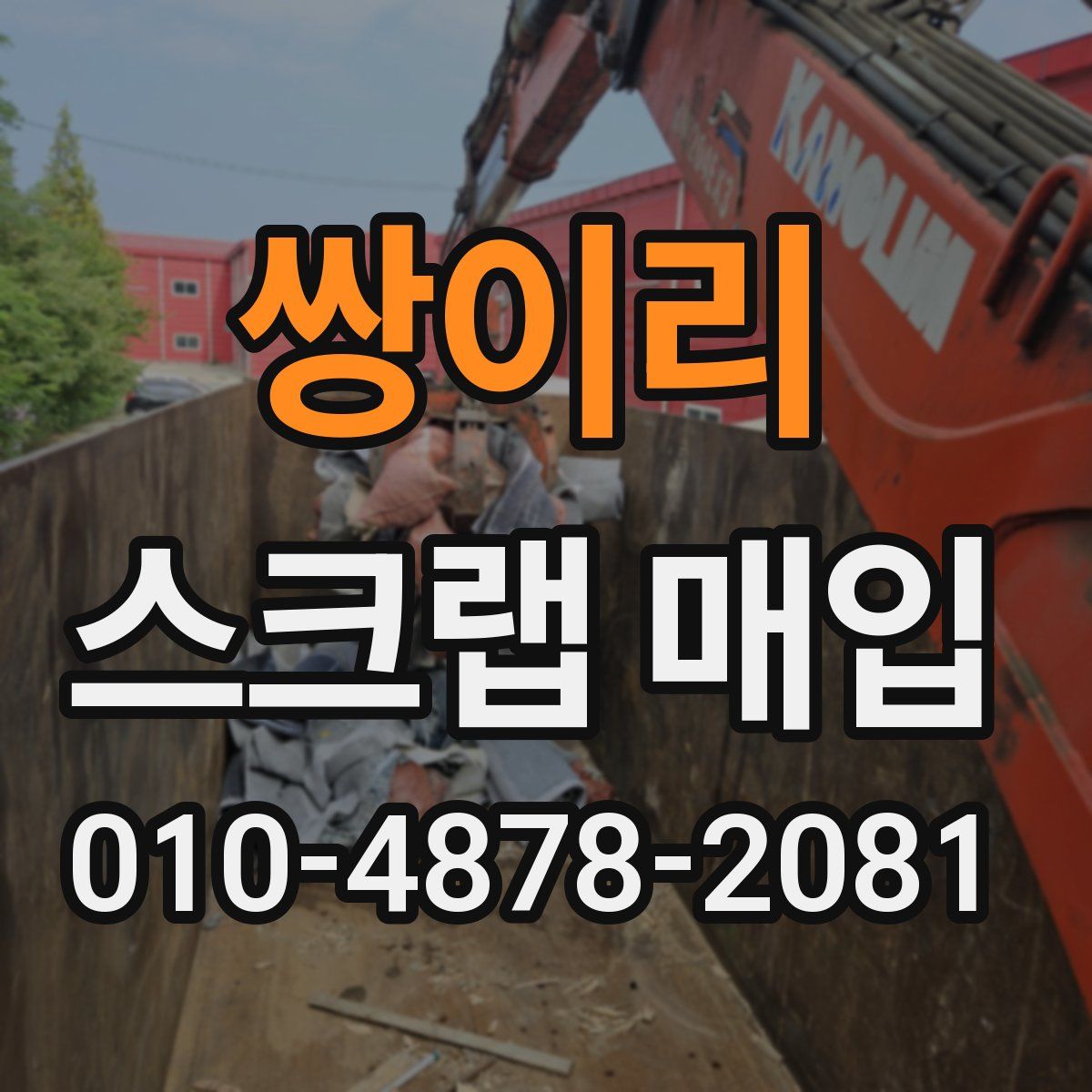쌍이리 스크랩 매입