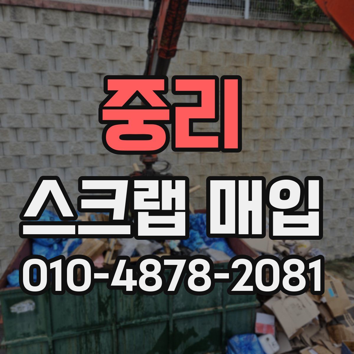 중리 스크랩 매입