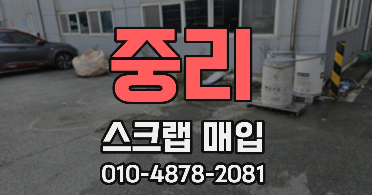 중리 스크랩 매입