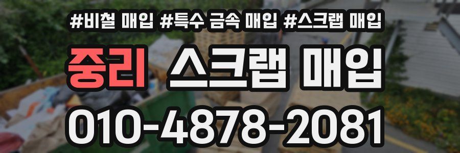 중리 스크랩 매입