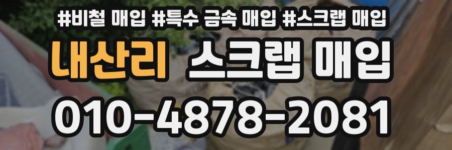 내산리 스크랩 매입