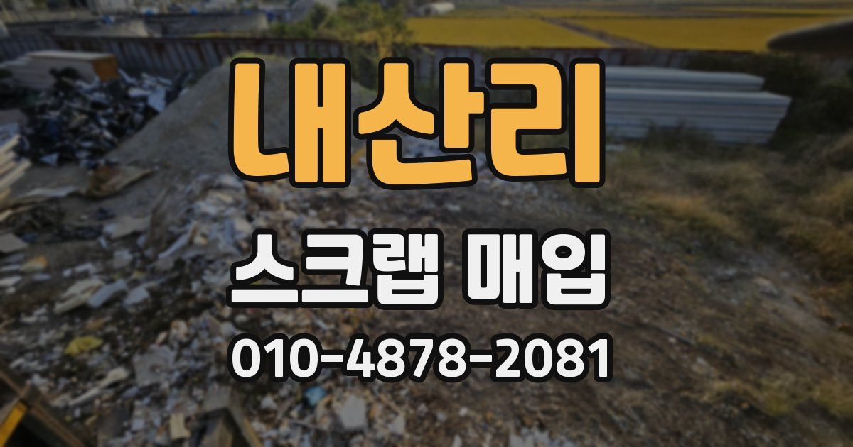내산리 스크랩 매입