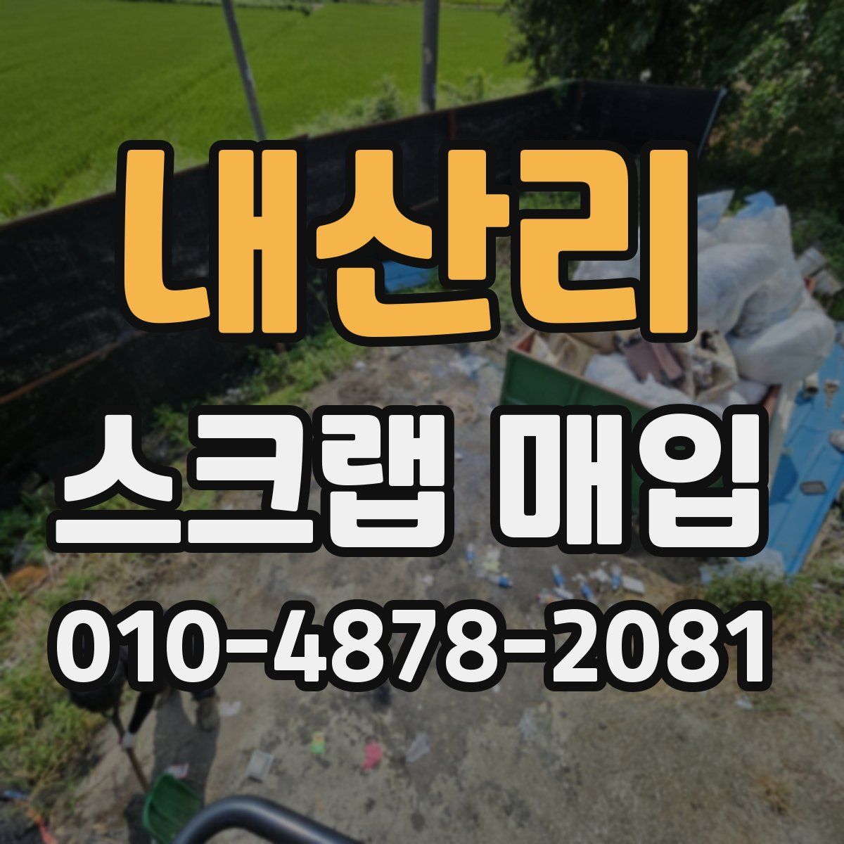 내산리 스크랩 매입