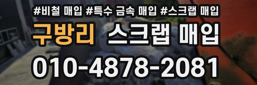 구방리 스크랩 매입