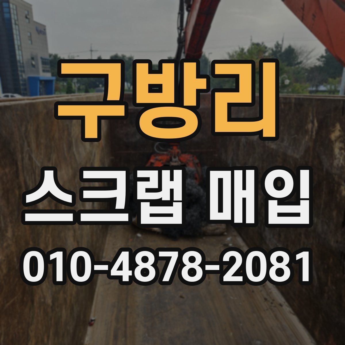 구방리 스크랩 매입