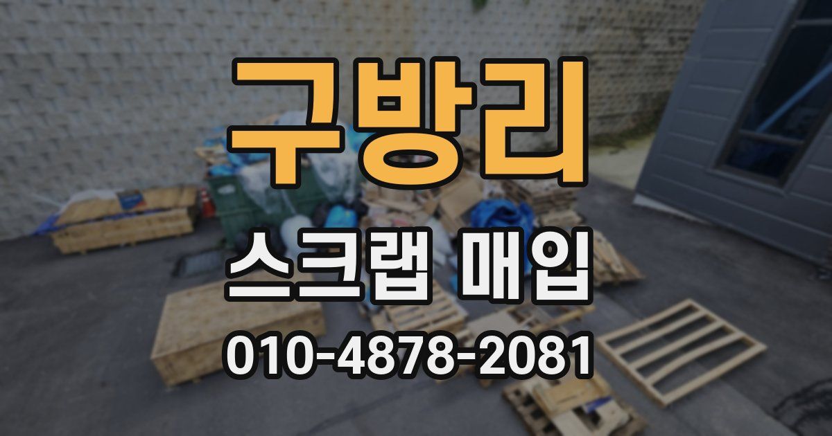 구방리 스크랩 매입