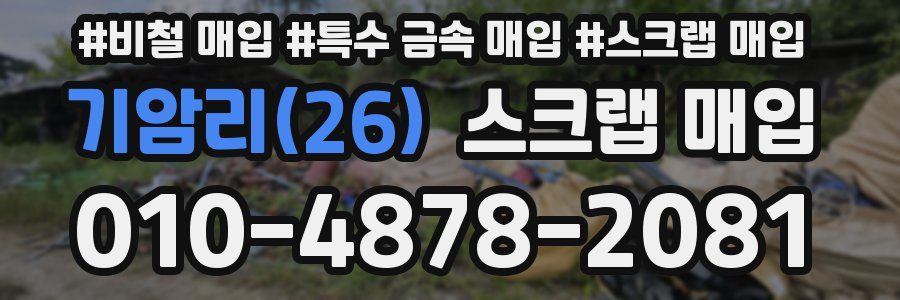 기암리(26) 스크랩 매입