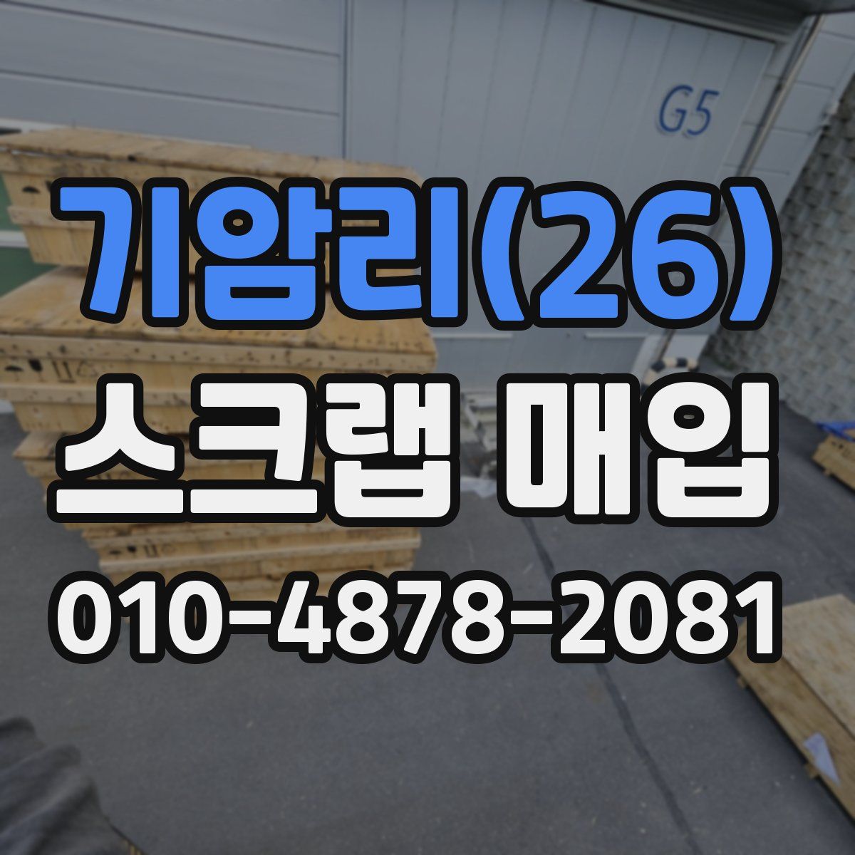 기암리(26) 스크랩 매입