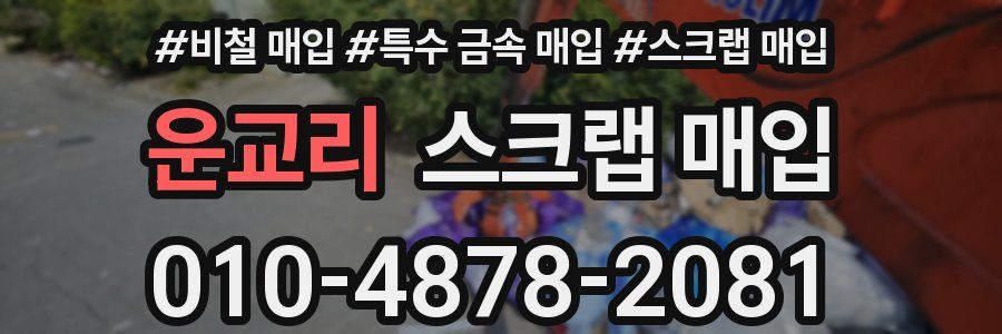 운교리 스크랩 매입