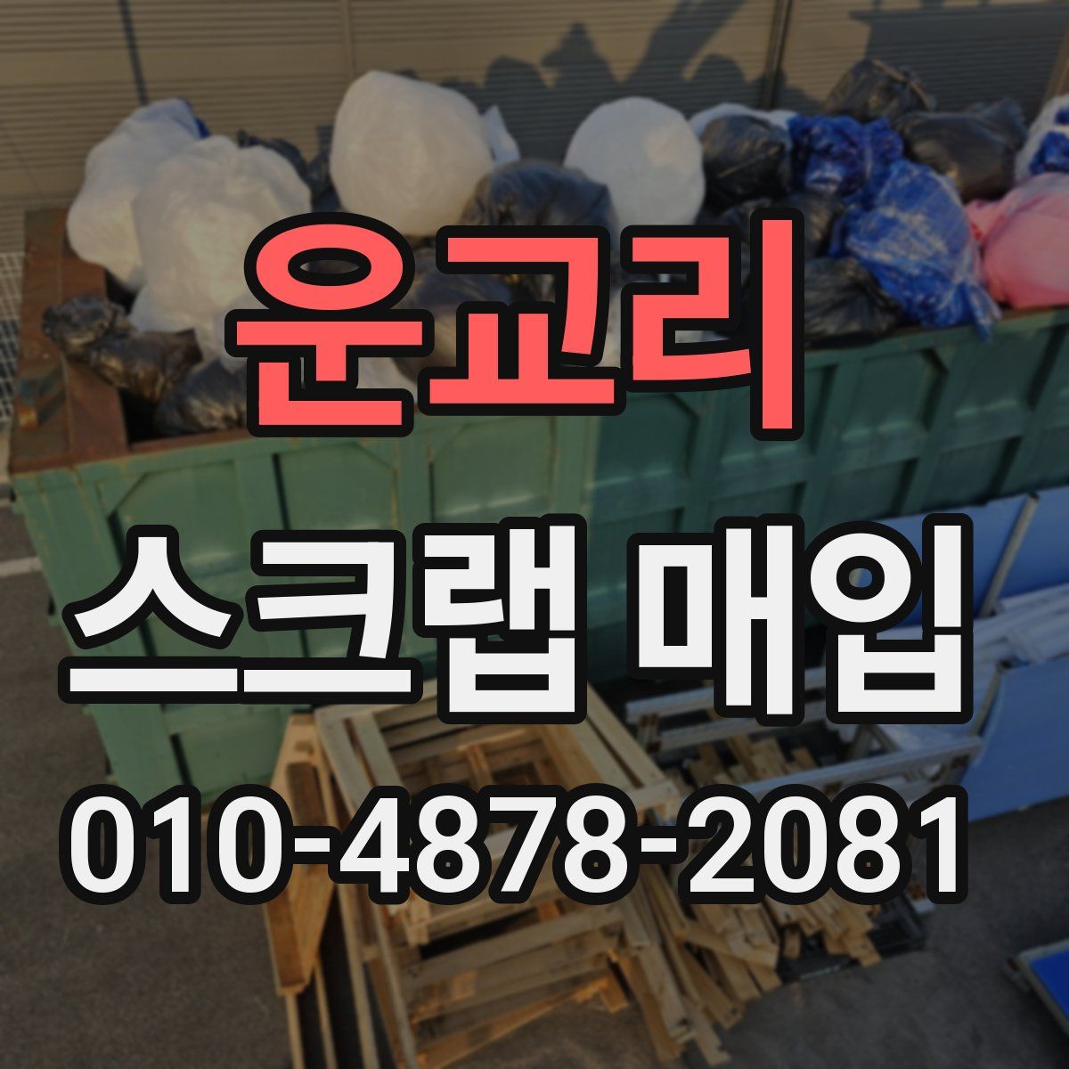운교리 스크랩 매입