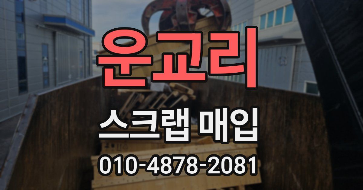 운교리 스크랩 매입