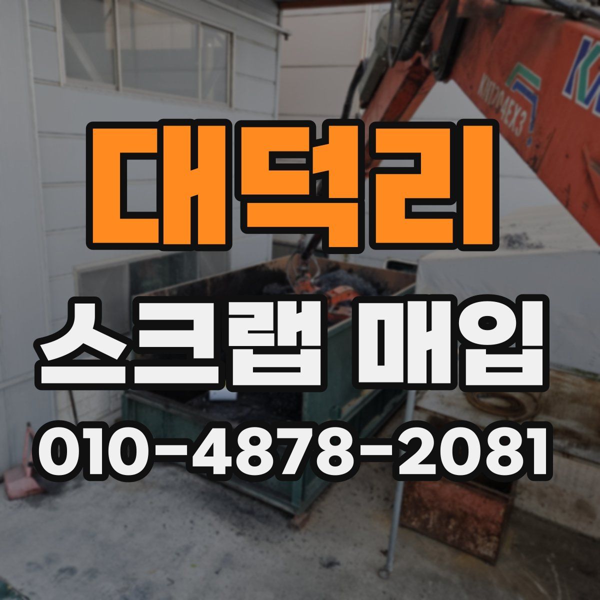 대덕리 스크랩 매입