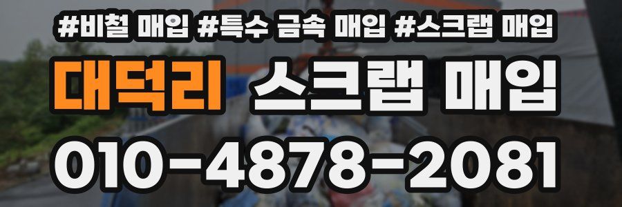 대덕리 스크랩 매입
