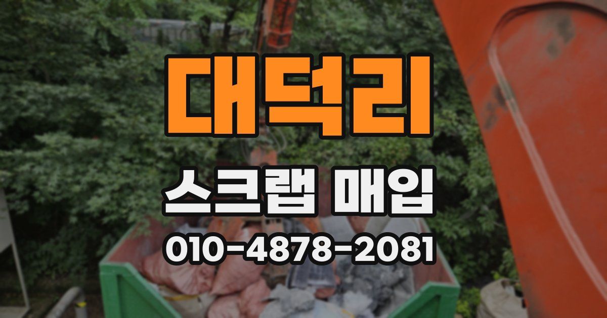 대덕리 스크랩 매입