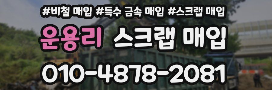 운용리 스크랩 매입