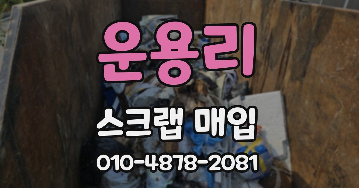 운용리 스크랩 매입